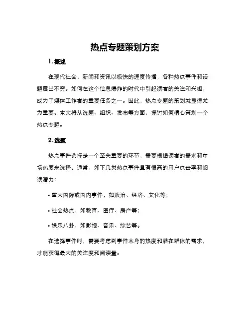 热点专题策划方案