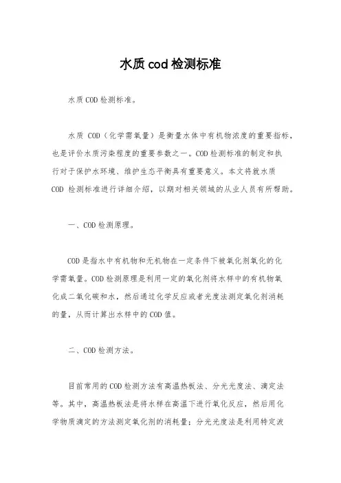 水质cod检测标准