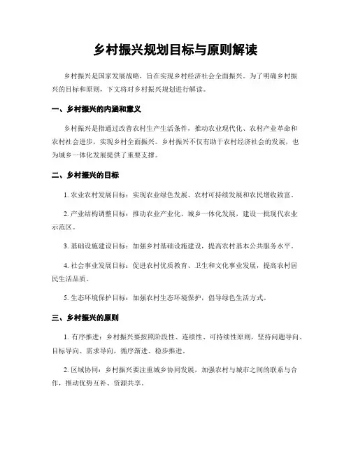 乡村振兴规划目标与原则解读