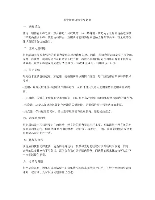 高中短跑训练完整教案