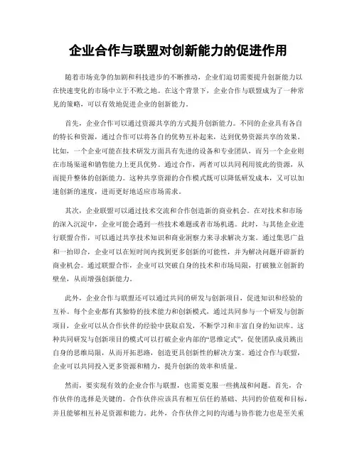 企业合作与联盟对创新能力的促进作用