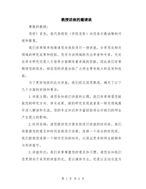 教授讲座的邀请函
