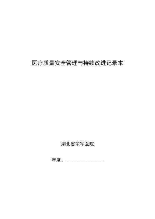 医院医疗质量安全管理与持续改进记录本.1doc