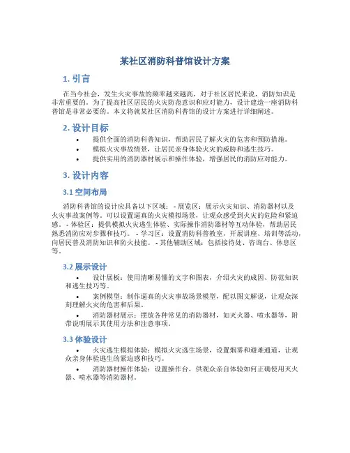 某社区消防科普馆设计方案