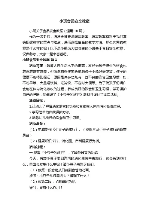 小班关于食品安全教案（通用10篇）