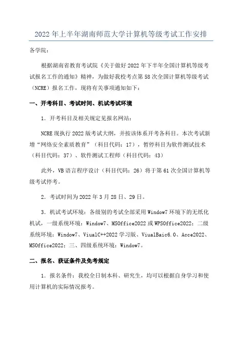 2022年上半年湖南师范大学计算机等级考试工作安排