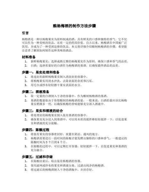 酿杨梅酒的制作方法步骤