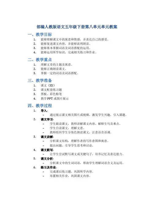 部编人教版语文五年级下册第八单元单元教案