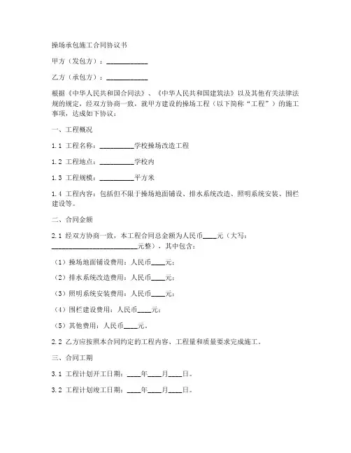 操场承包施工合同协议书