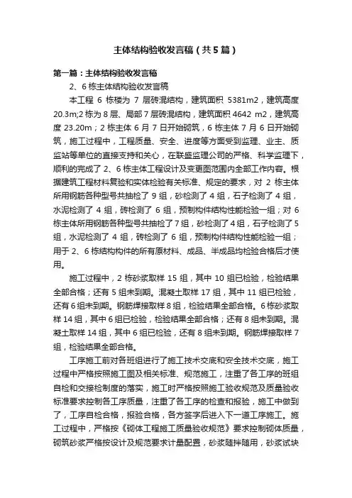 主体结构验收发言稿（共5篇）