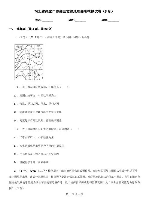 河北省张家口市高三文综地理高考模拟试卷(5月) 