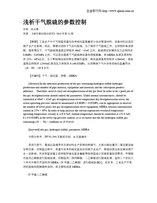 浅析干气脱硫的参数控制