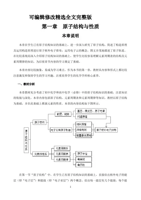 新课标高中化学人教版选择性必修123册教材解读〖第一章--原子结构与性质——说明〗全篇