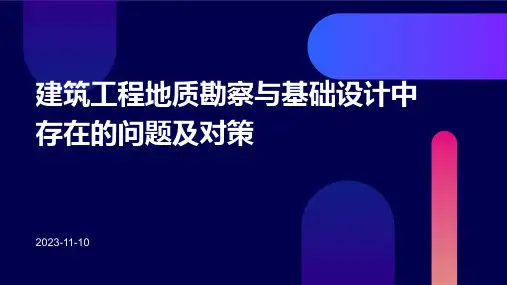 建筑工程地质勘察与基础设计中存在的问题及对策