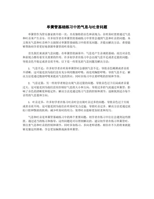 单簧管基础练习中的气息与吐音问题