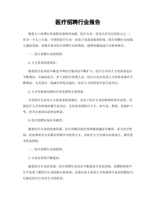 医疗招聘行业报告