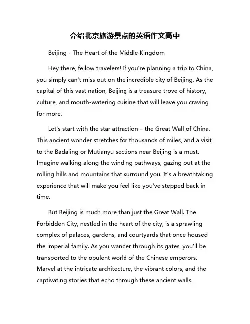 介绍北京旅游景点的英语作文高中