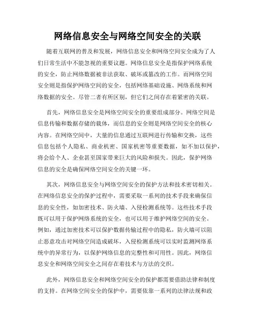 网络信息安全与网络空间安全的关联