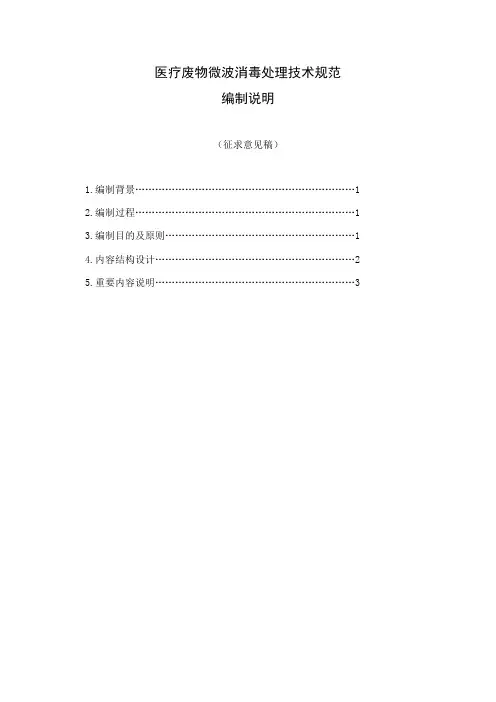 医疗废物微波消毒处理技术规范