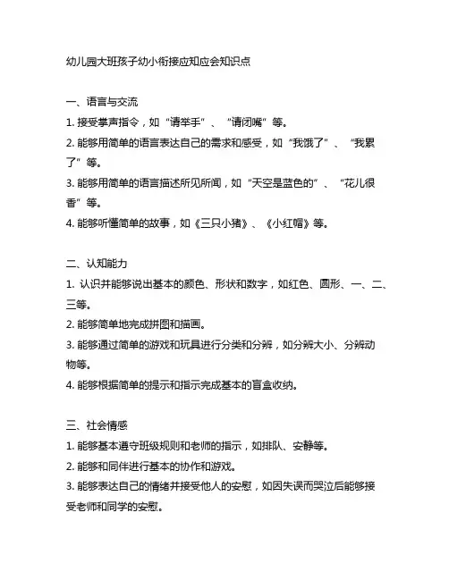 幼儿园大班孩子幼小衔接应知应会知识点