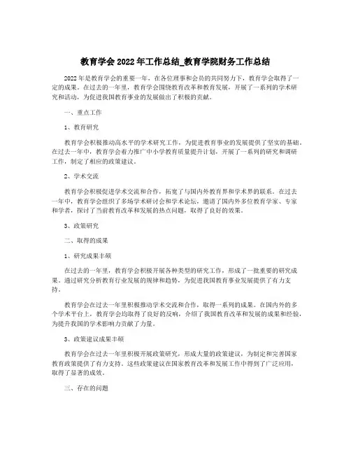 教育学会2022年工作总结_教育学院财务工作总结