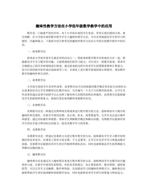 趣味性教学方法在小学低年级数学教学中的应用