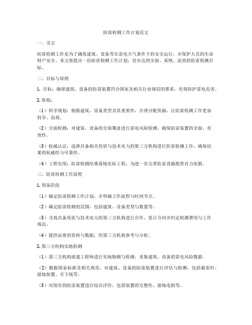 防雷检测工作计划范文