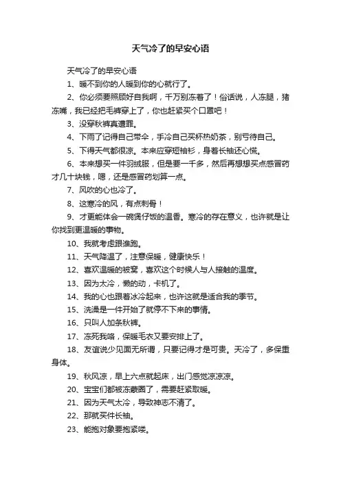 天气冷了的早安心语
