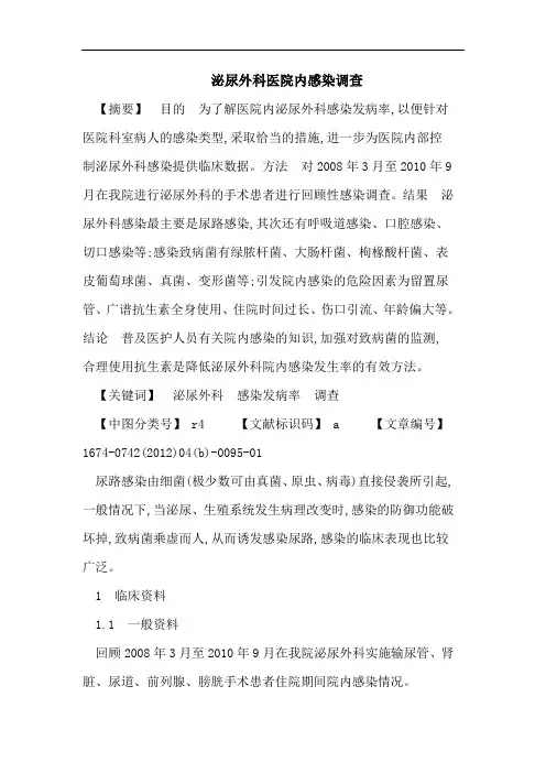 泌尿外科医院内感染调查