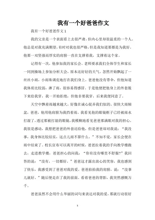 我有一个好爸爸作文(精编版)
