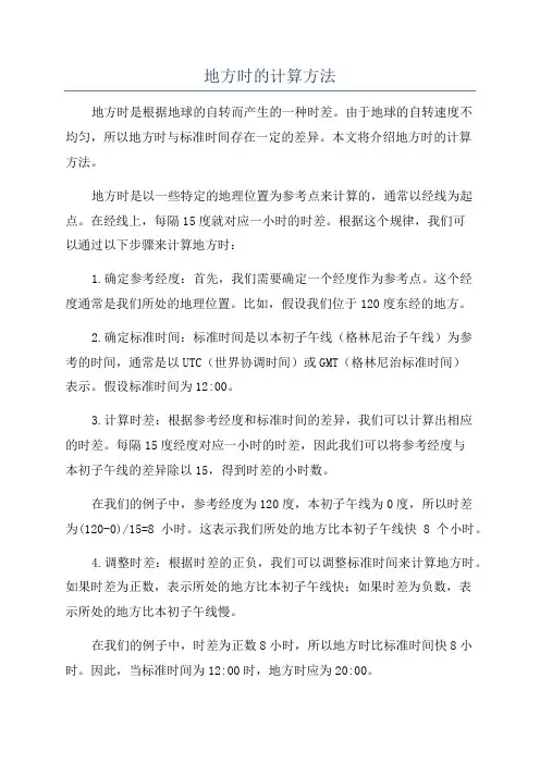 地方时的计算方法