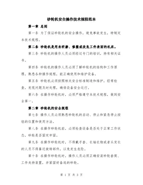 砂轮机安全操作技术规程范本