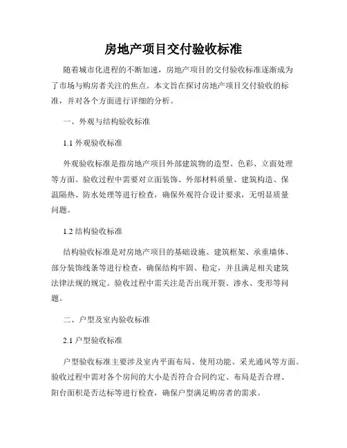 房地产项目交付验收标准