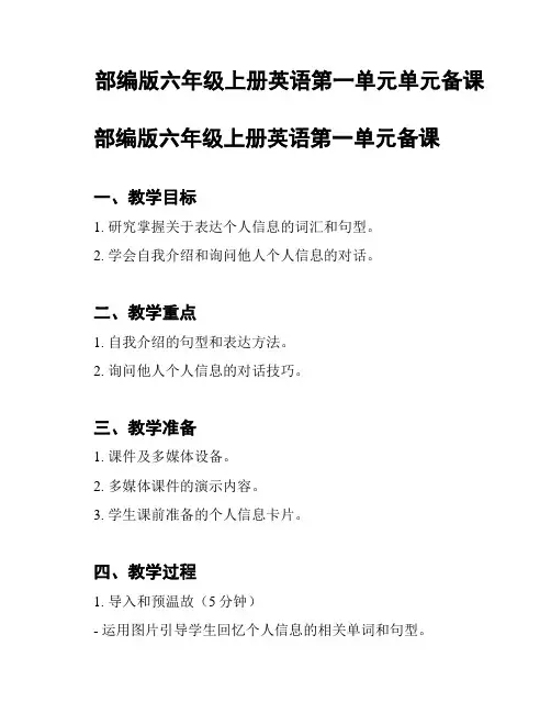 部编版六年级上册英语第一单元单元备课