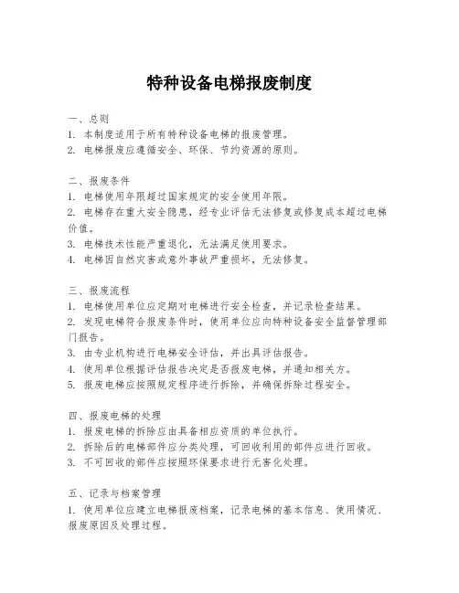 特种设备电梯报废制度