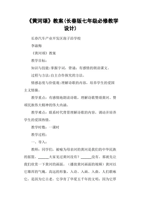 《黄河颂》教案(长春版七年级必修教学设计)