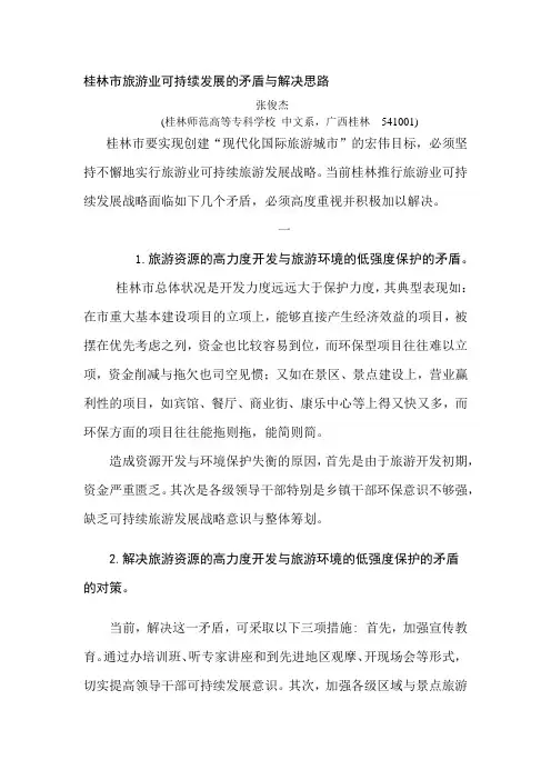 桂林市旅游业可持续发展的矛盾与解决思路