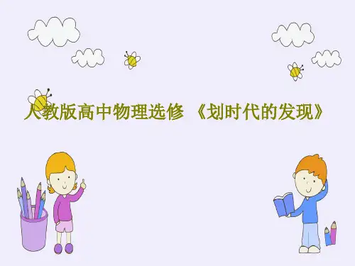 人教版高中物理选修 《划时代的发现》65页PPT