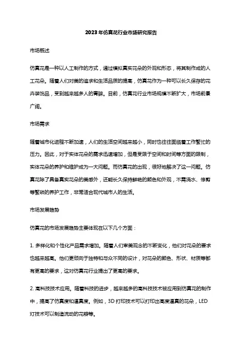 2023年仿真花行业市场研究报告