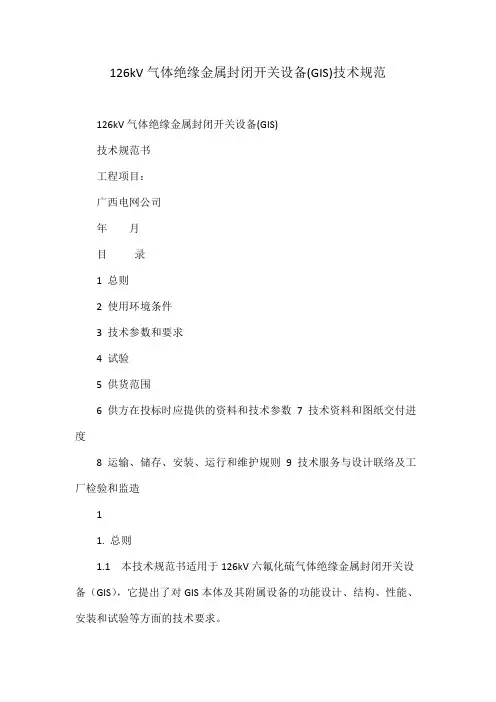kV气体绝缘金属封闭开关设备(GIS)技术规范