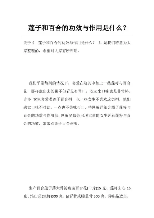 莲子和百合的功效与作用是什么？