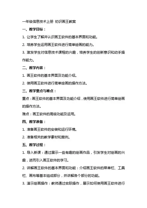 一年级信息技术上册 初识画王教案