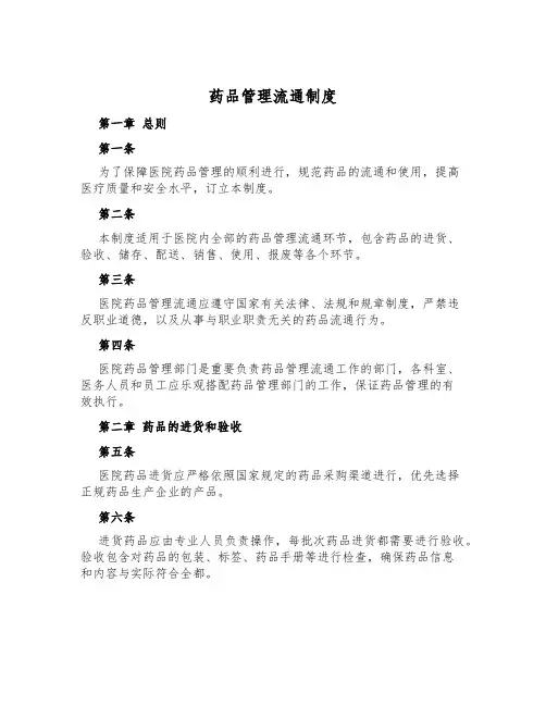 药品管理流通制度