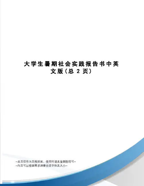 大学生暑期社会实践报告书中英文版