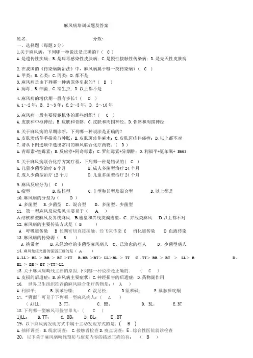 (完整)麻风病培训试题及答案,推荐文档