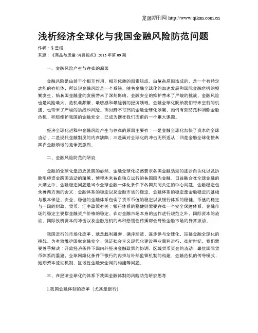 浅析经济全球化与我国金融风险防范问题