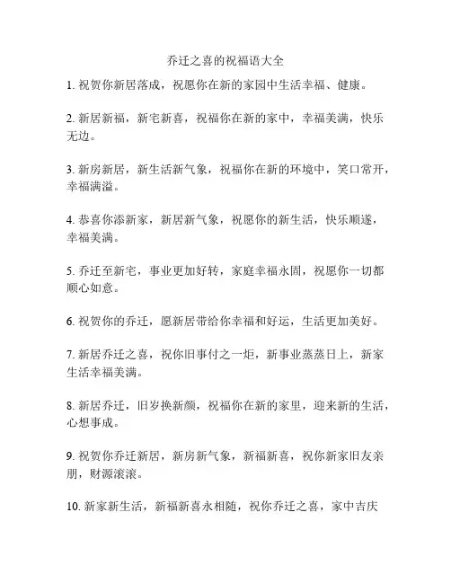 乔迁之喜的祝福语大全