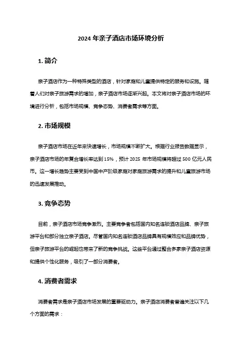2024年亲子酒店市场环境分析