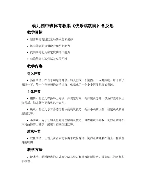 幼儿园中班体育教案《快乐跳跳跳》含反思