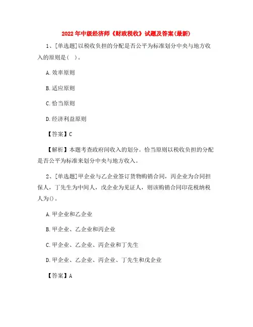 2022年中级经济师《财政税收》试题及答案(最新)
